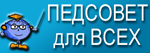 Информационно-аналитический портал Педсовет для всех