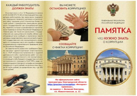 Что нужно знать о коррупции?