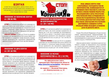 Что нужно знать о коррупции?